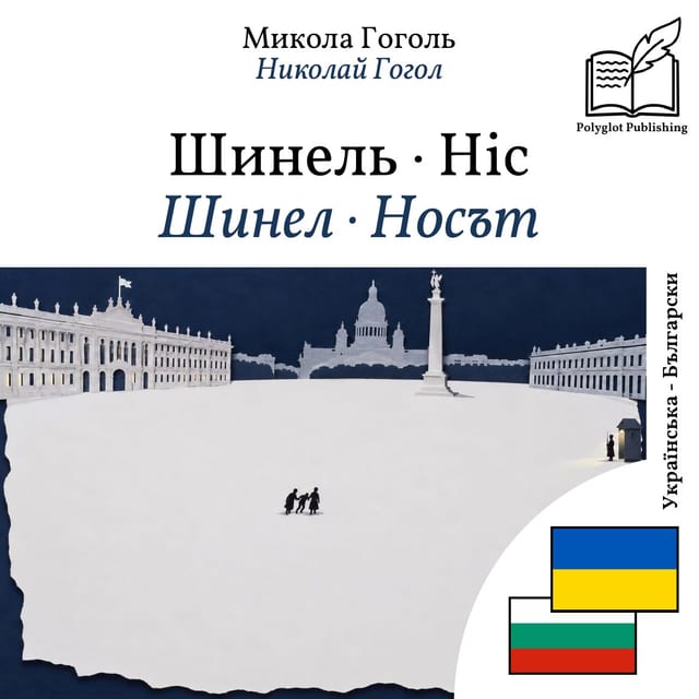 Шинел · Носът