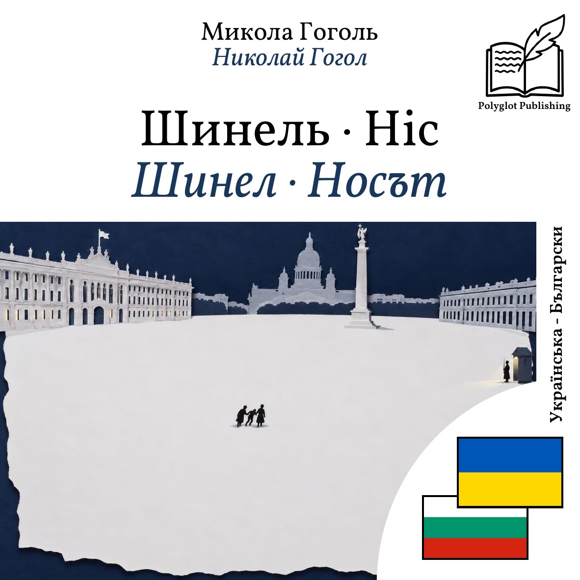 Шинел · Носът