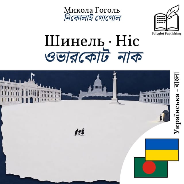 ওভারকোট · নাক