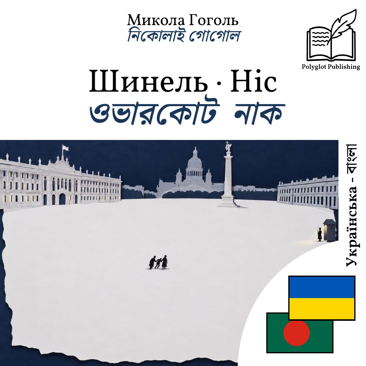 ওভারকোট · নাক