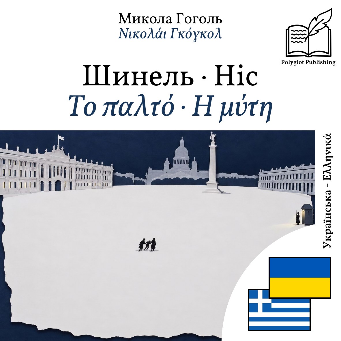 Το παλτό · Η μύτη