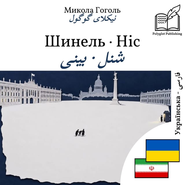 شنل · بینی