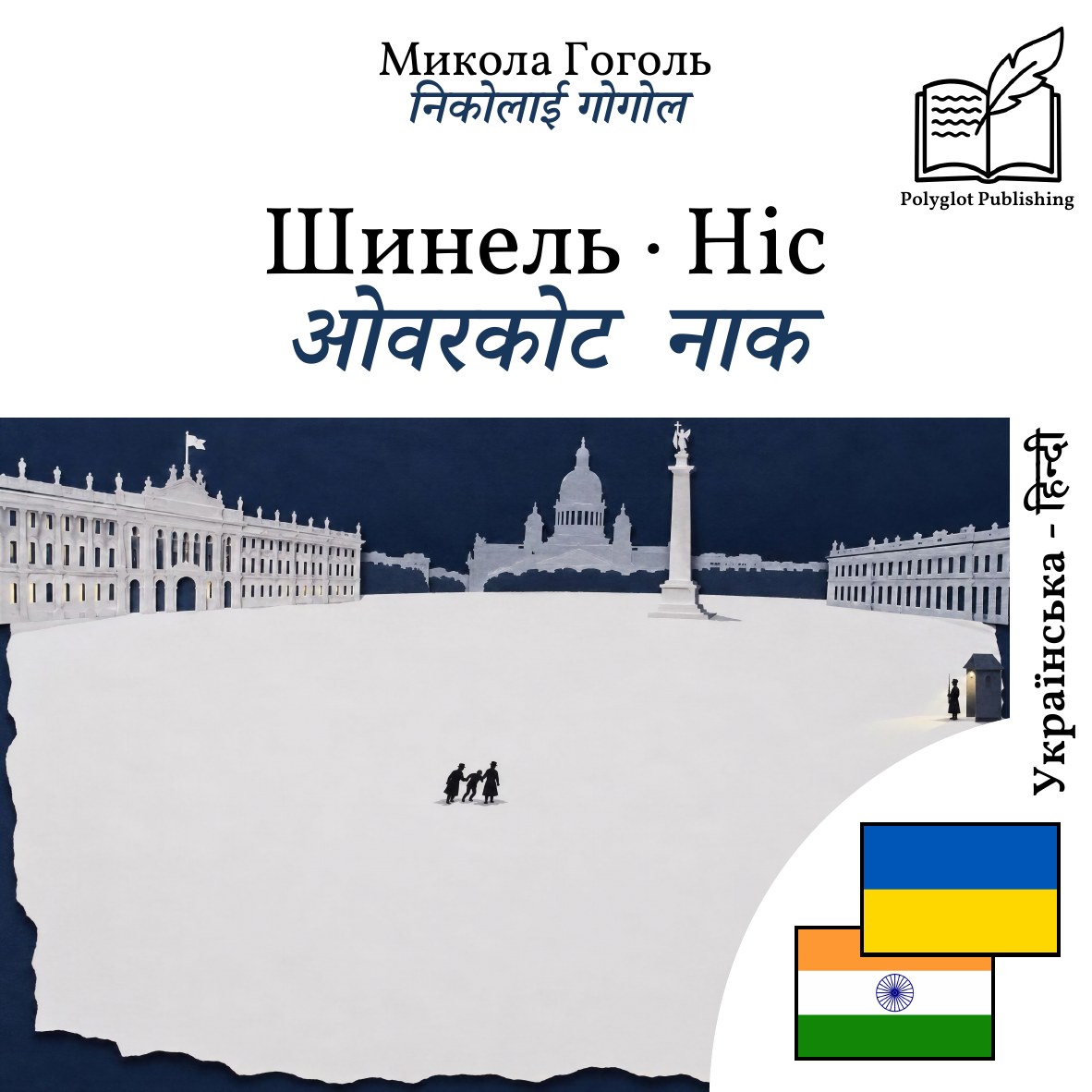 ओवरकोट · नाक