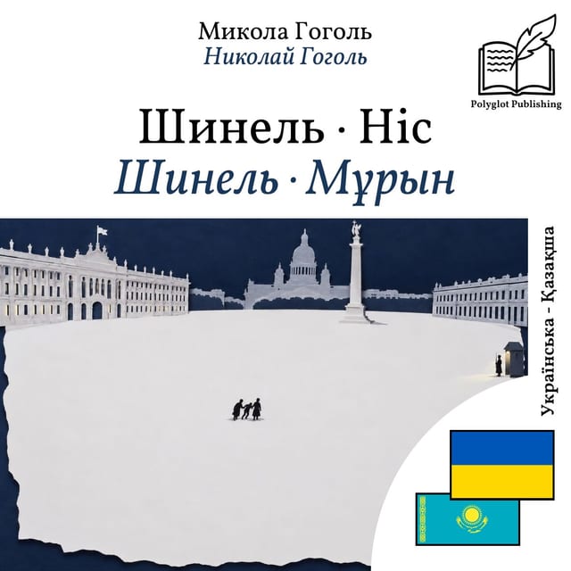 Шинель · Мұрын