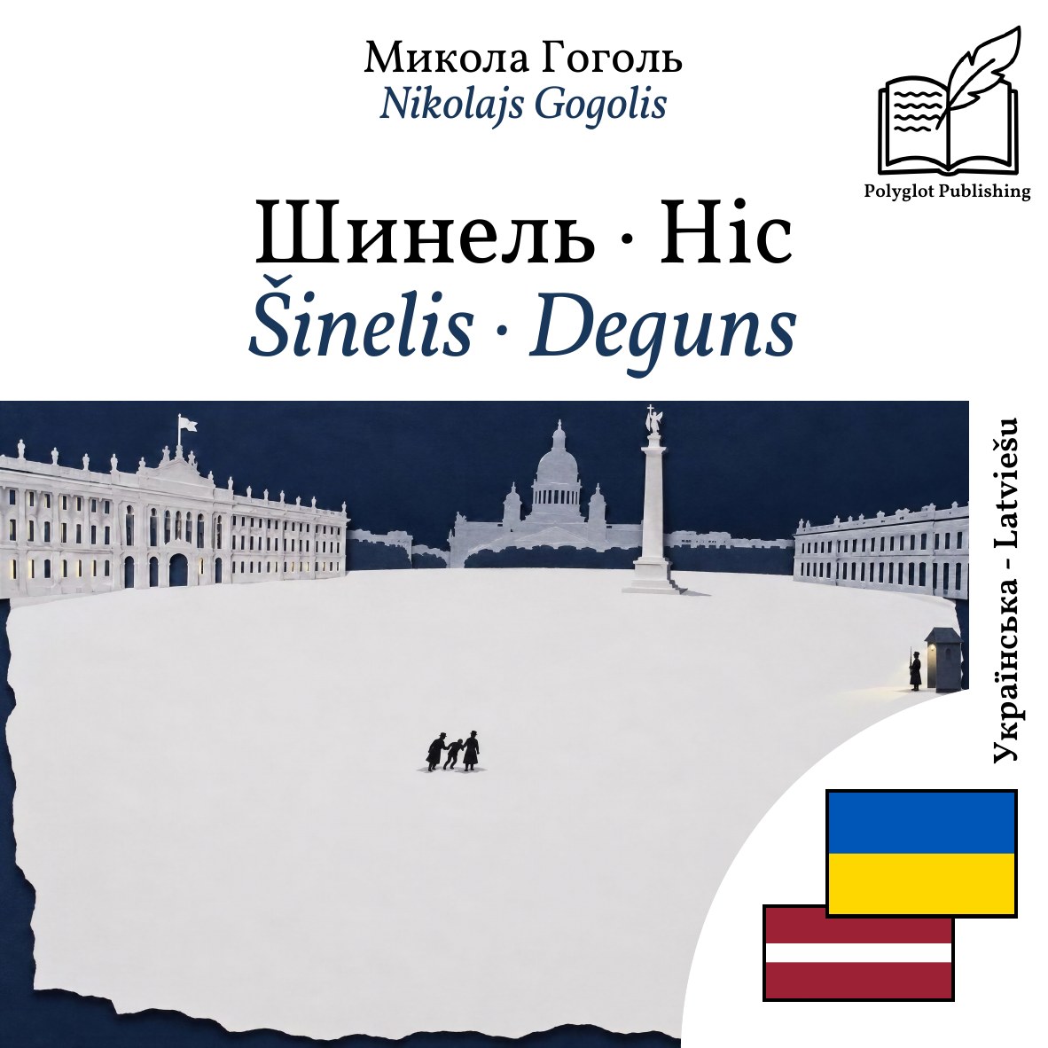 Šinelis · Deguns