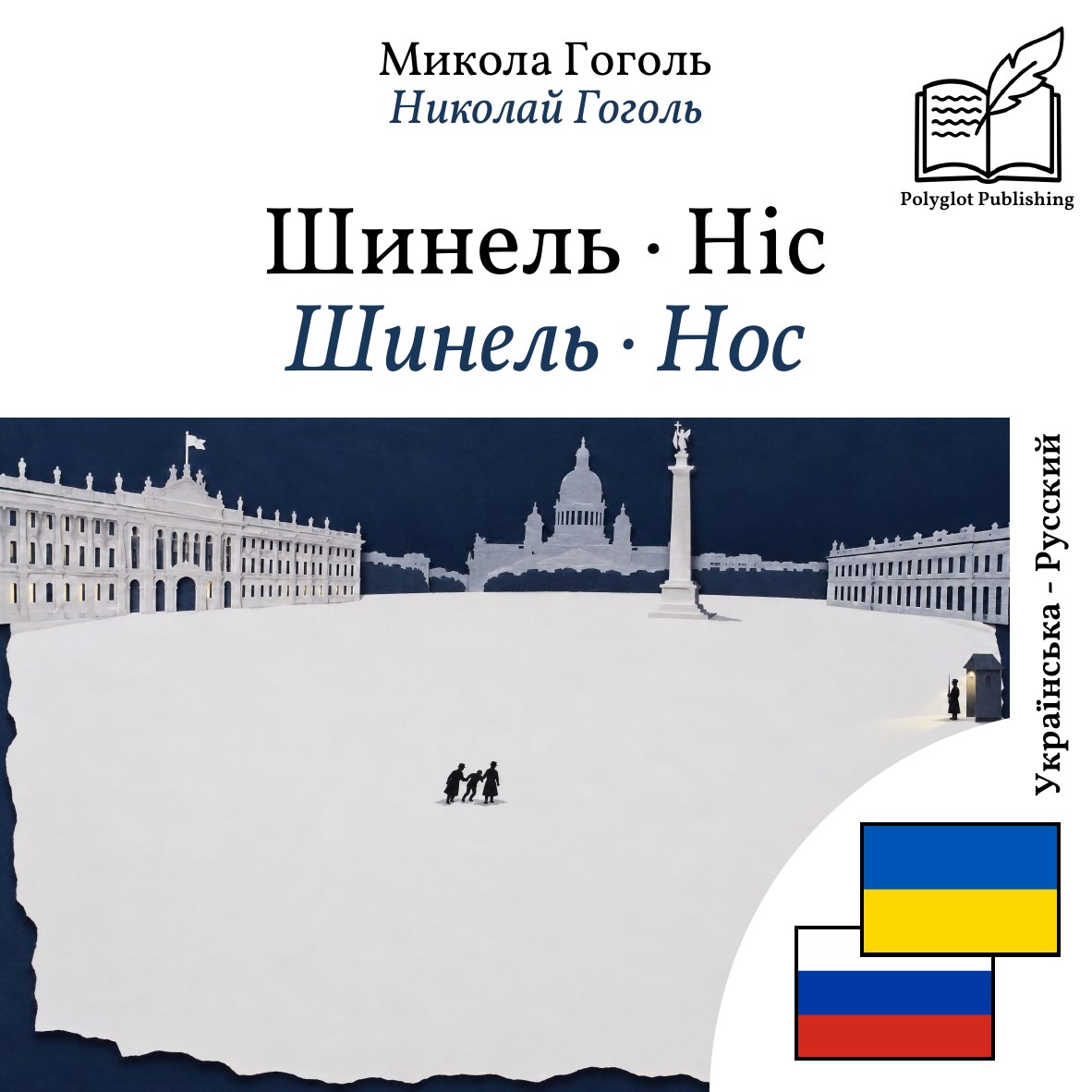 Шинель · Нос