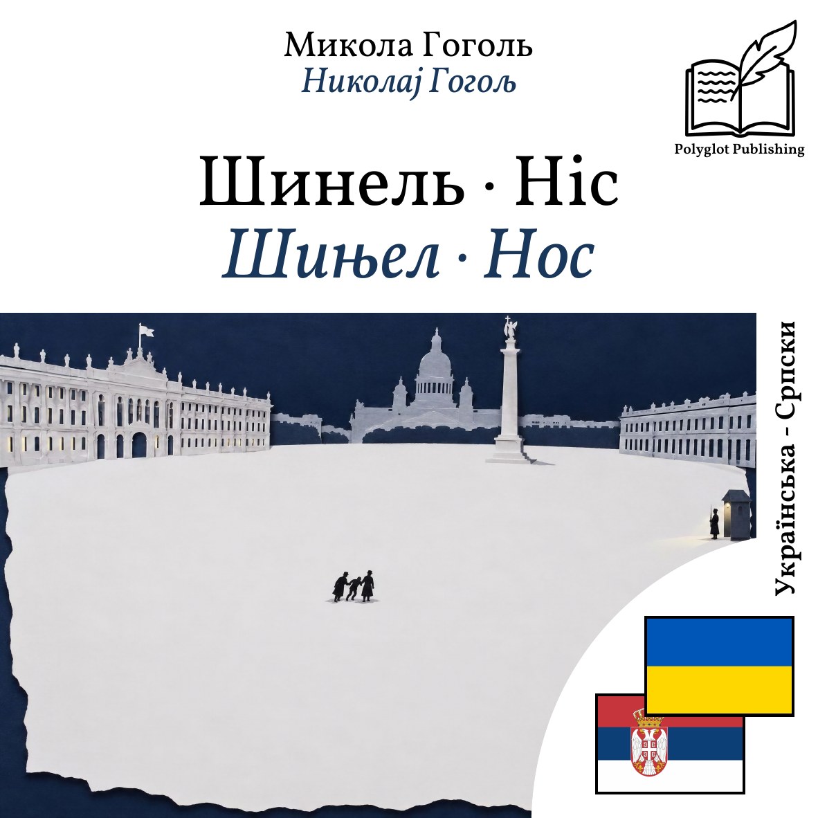 Шињел · Нос