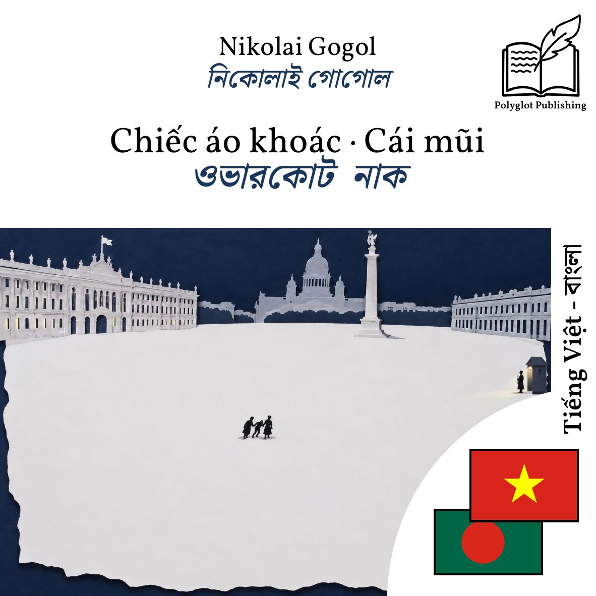 ওভারকোট · নাক