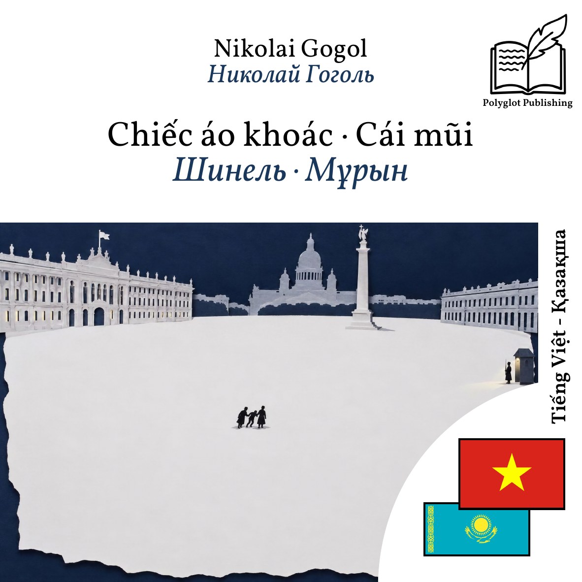Шинель · Мұрын