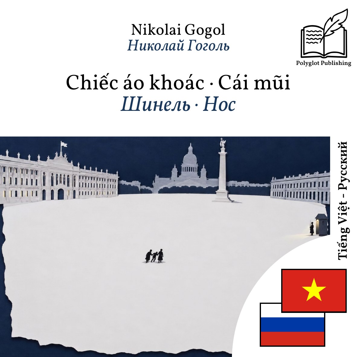 Шинель · Нос