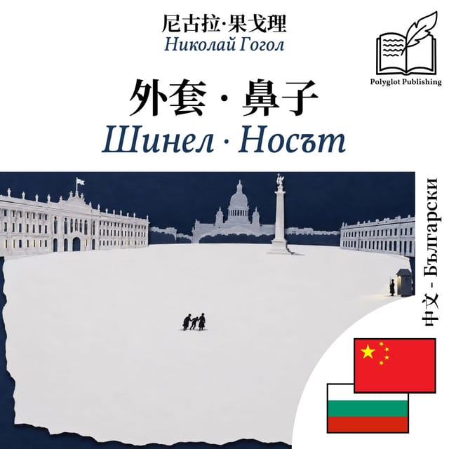 Шинел · Носът