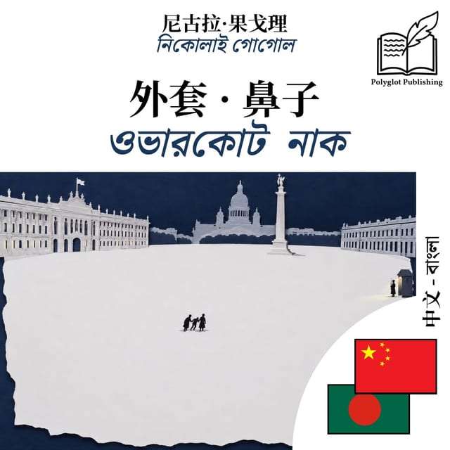 ওভারকোট · নাক