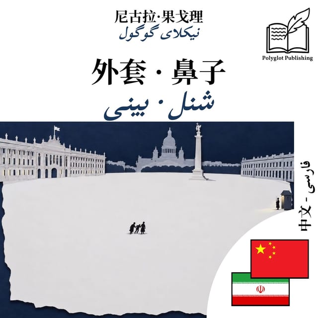 شنل · بینی