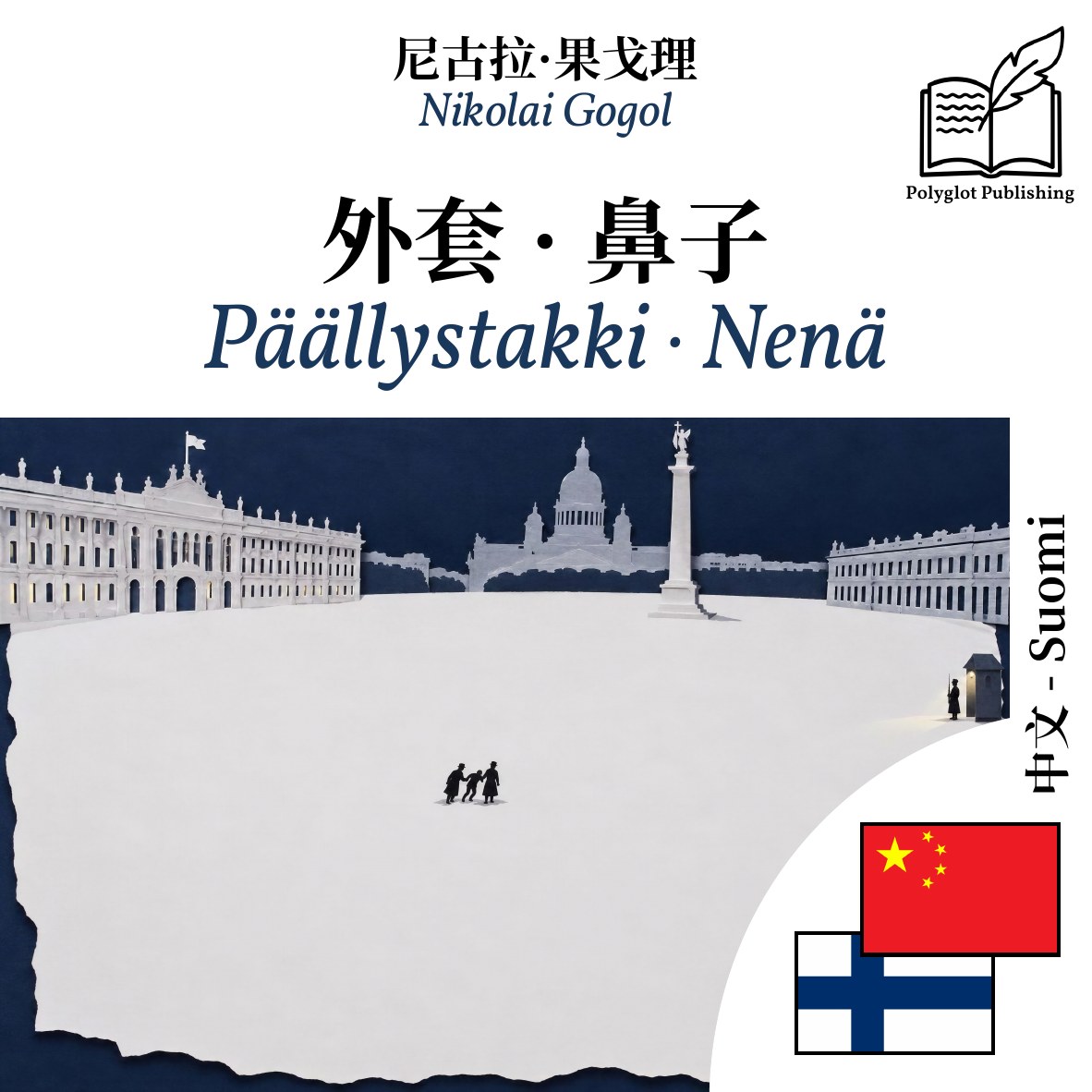 Päällystakki · Nenä