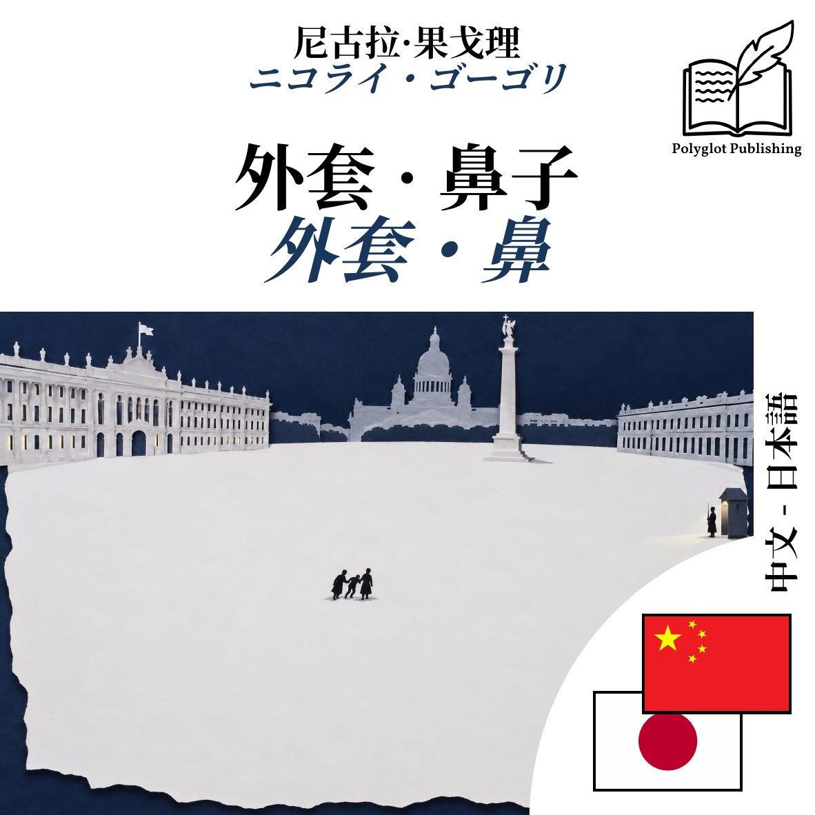 外套・鼻