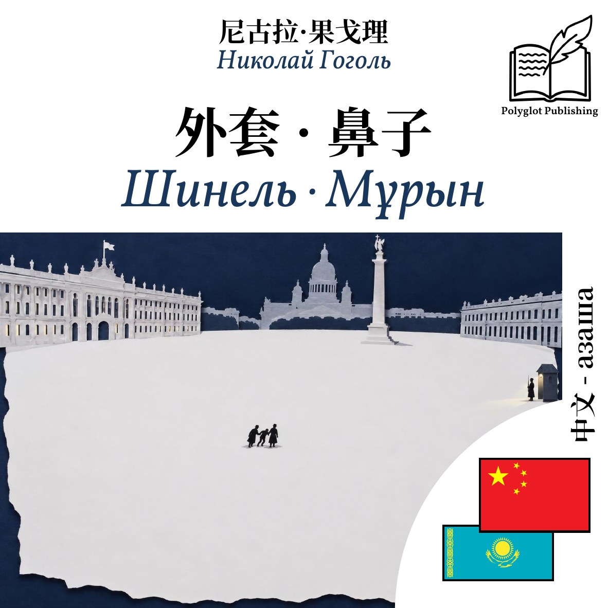Шинель · Мұрын