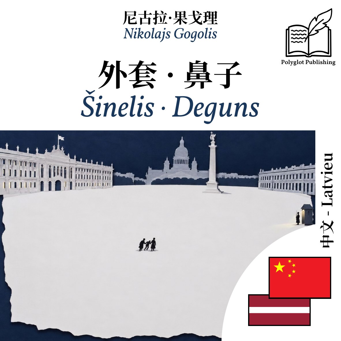 Šinelis · Deguns