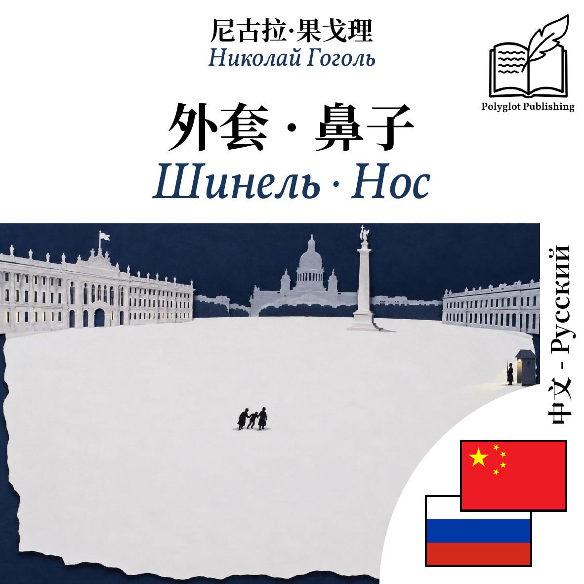 Шинель · Нос
