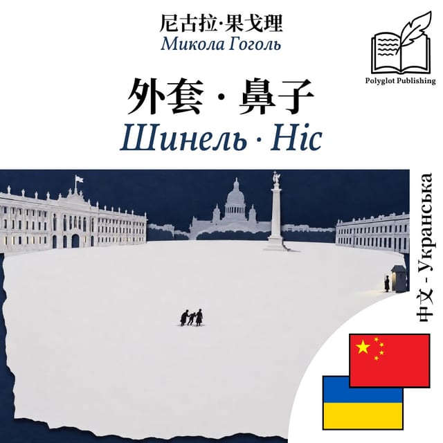 Шинель · Ніс