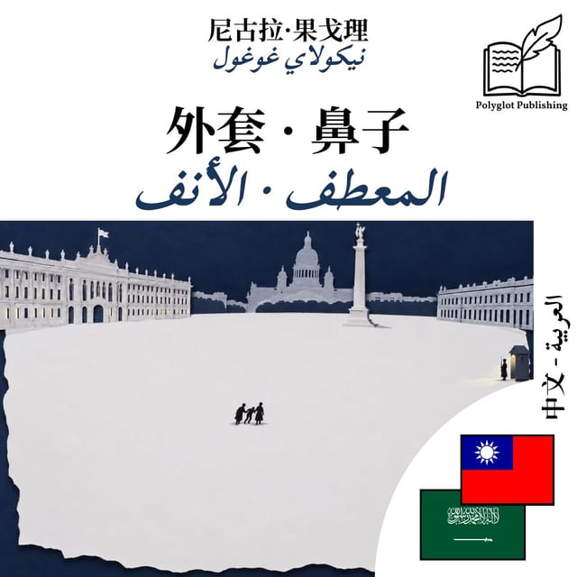 المعطف · الأنف