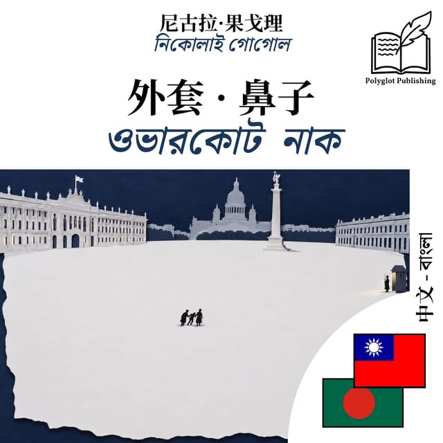 ওভারকোট · নাক