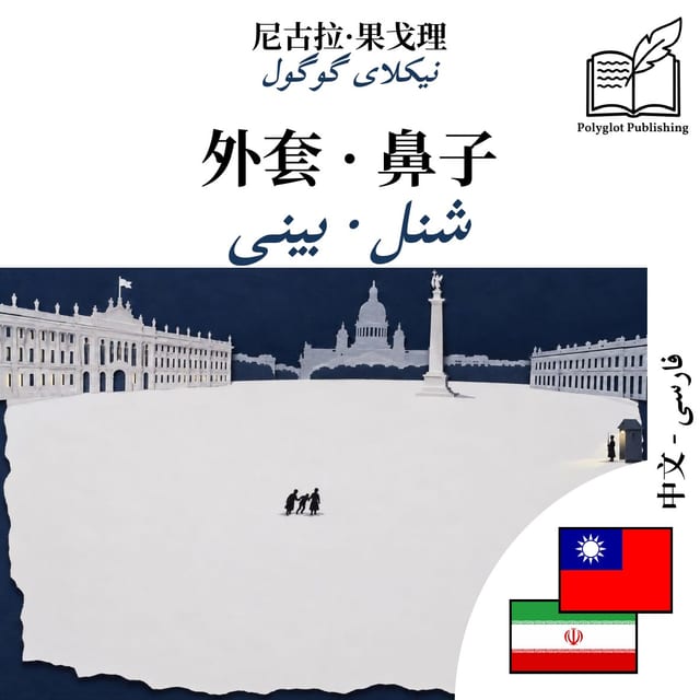 شنل · بینی
