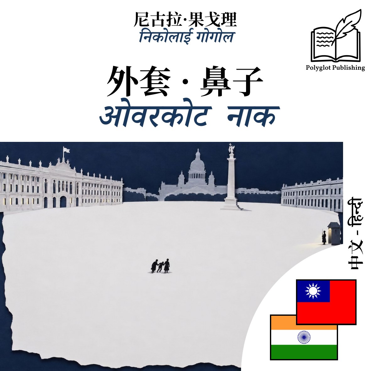 ओवरकोट · नाक