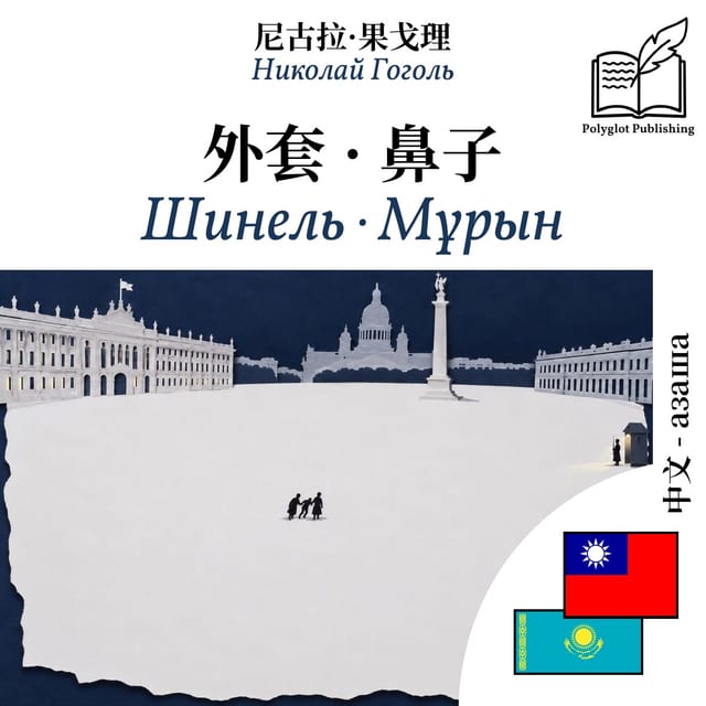 Шинель · Мұрын
