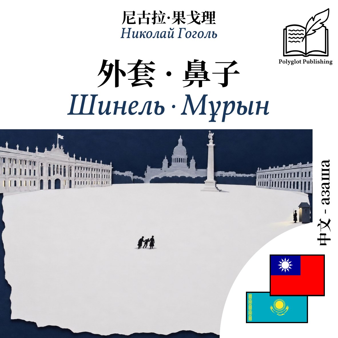 Шинель · Мұрын