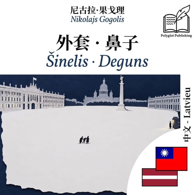 Šinelis · Deguns