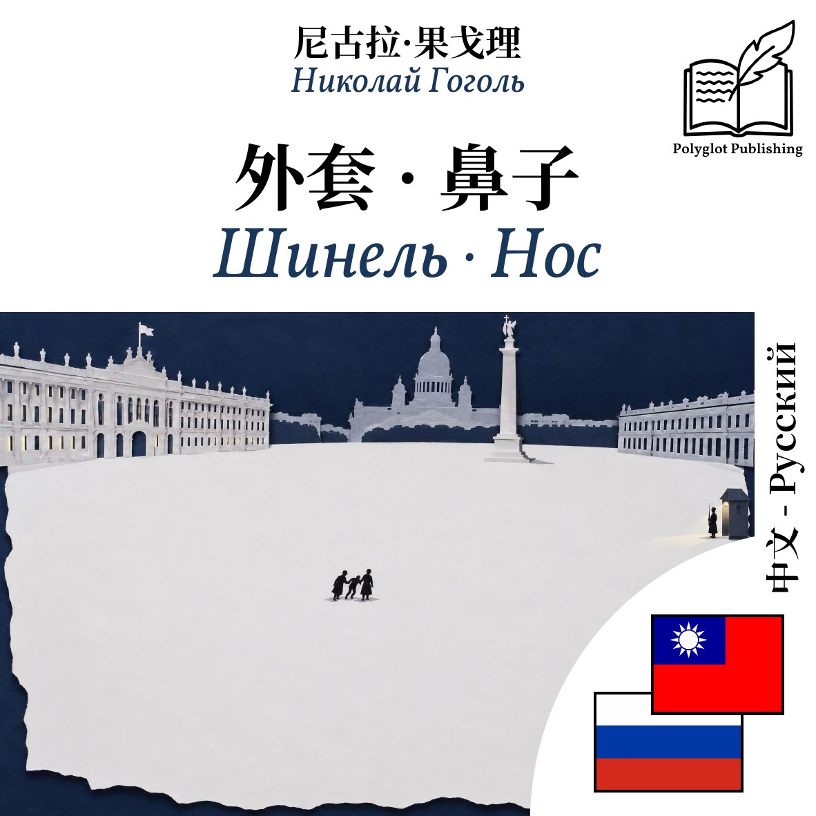 Шинель · Нос