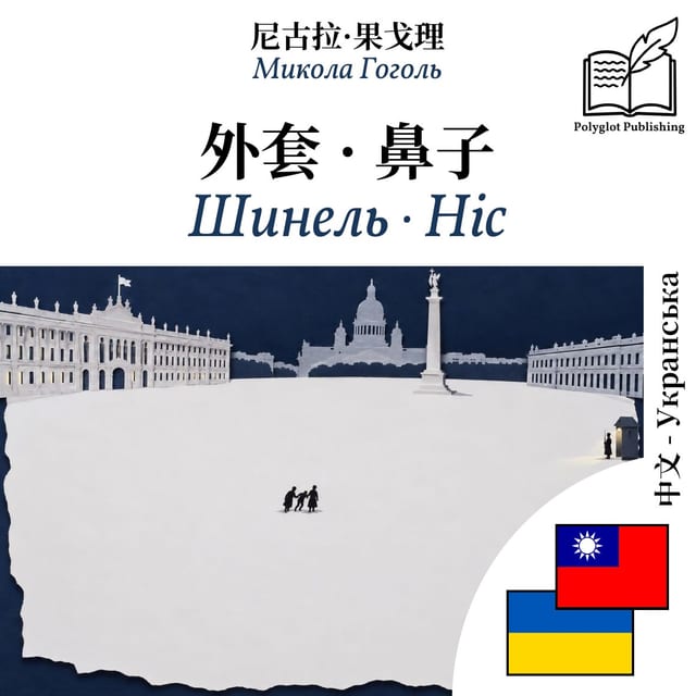 Шинель · Ніс
