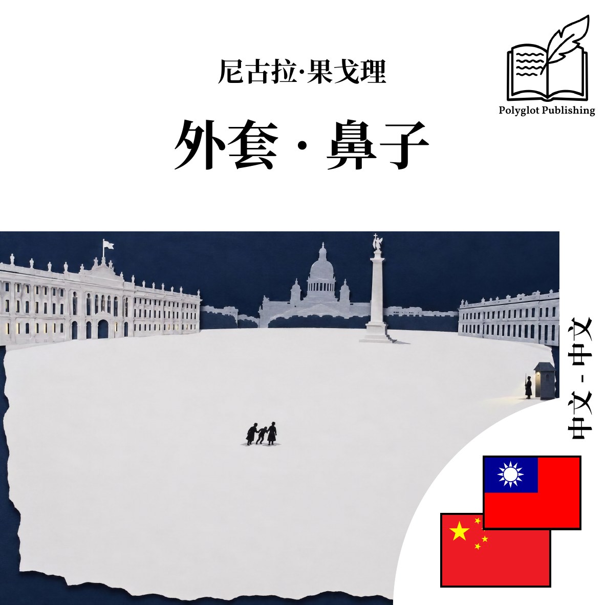 外套 · 鼻子