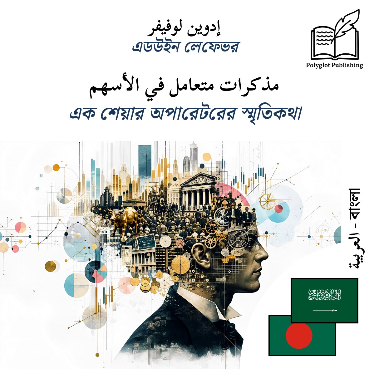 এক শেয়ার অপারেটরের স্মৃতিকথা