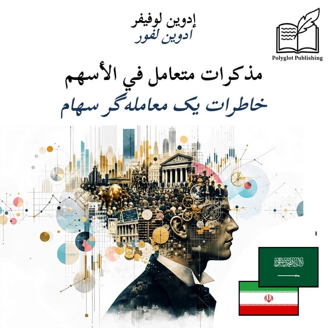 خاطرات یک معاملهگر سهام
