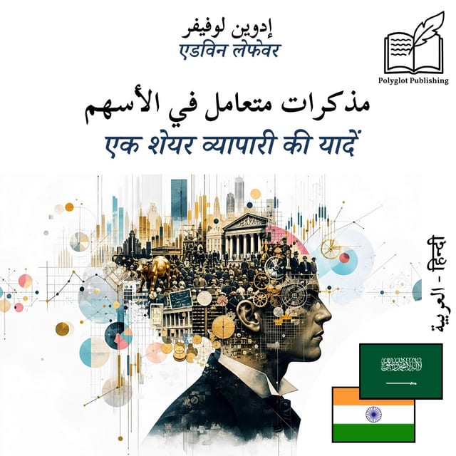एक शेयर व्यापारी की यादें