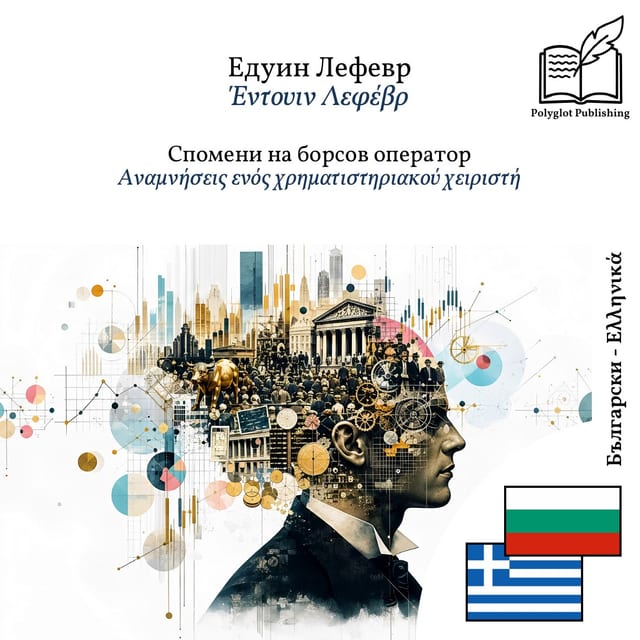Αναμνήσεις ενός χρηματιστηριακού χειριστή