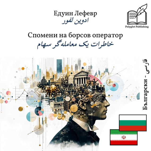 خاطرات یک معاملهگر سهام