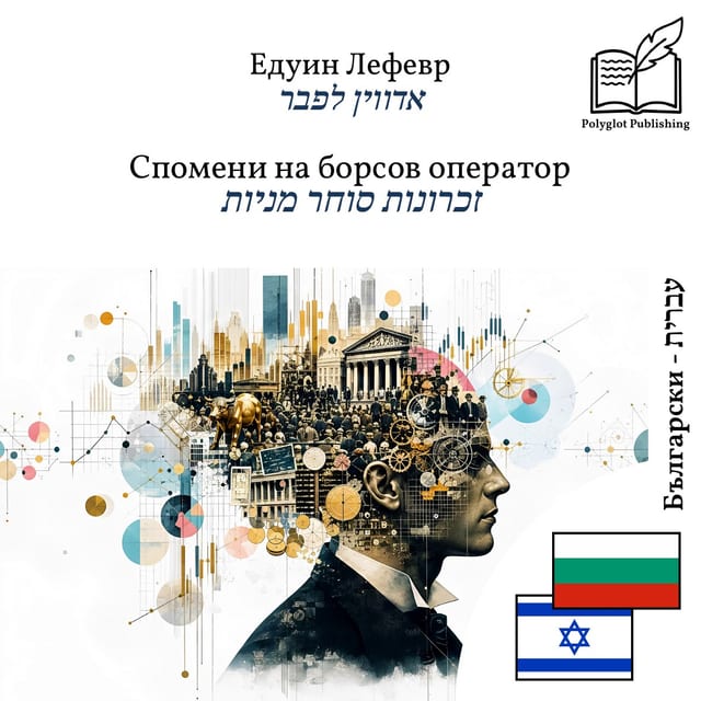זכרונות סוחר מניות