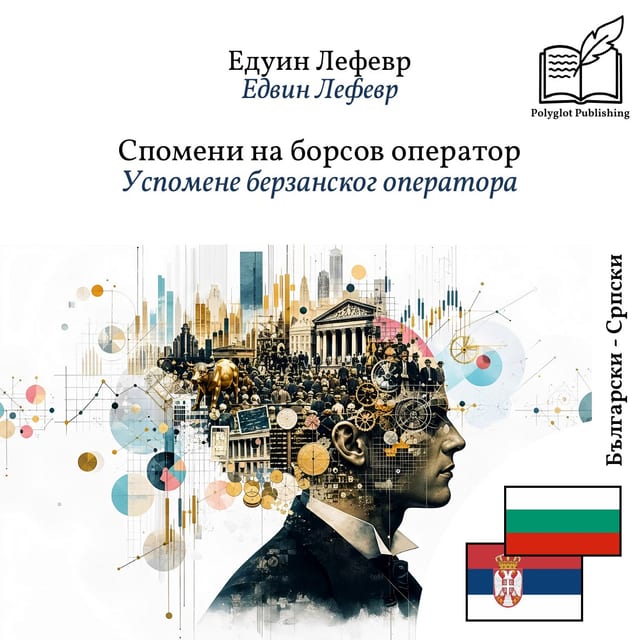 Успомене берзанског оператора