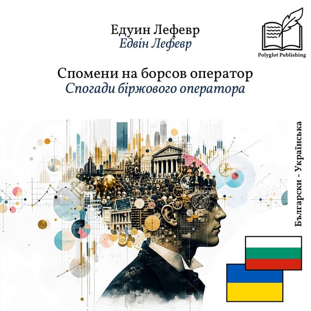 Спогади біржового оператора
