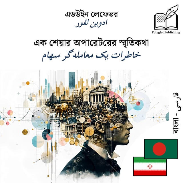 خاطرات یک معاملهگر سهام