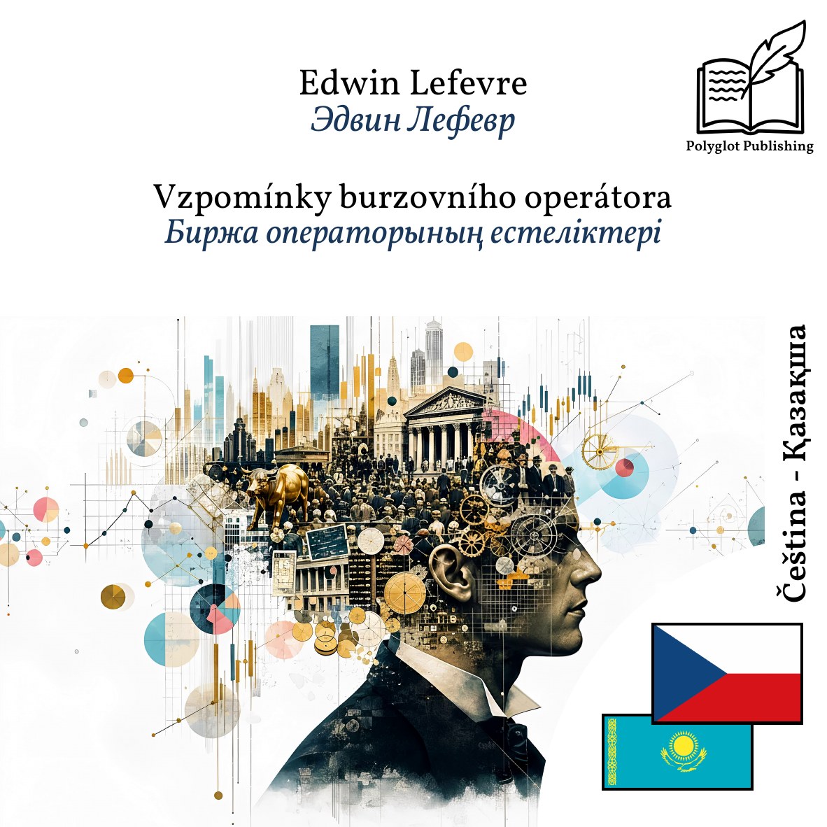 Биржа операторының естеліктері