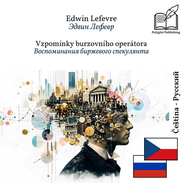 Воспоминания биржевого спекулянта