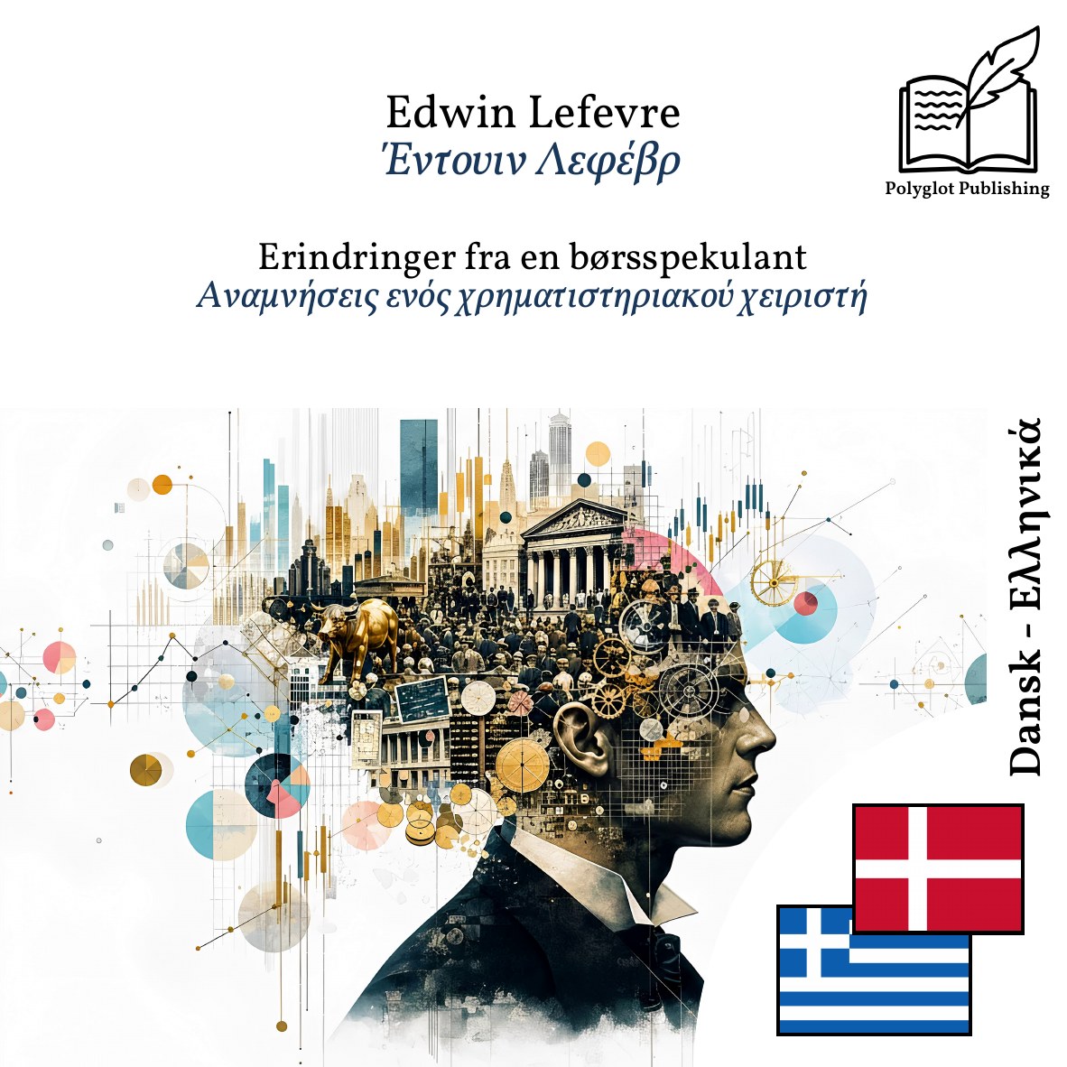 Αναμνήσεις ενός χρηματιστηριακού χειριστή