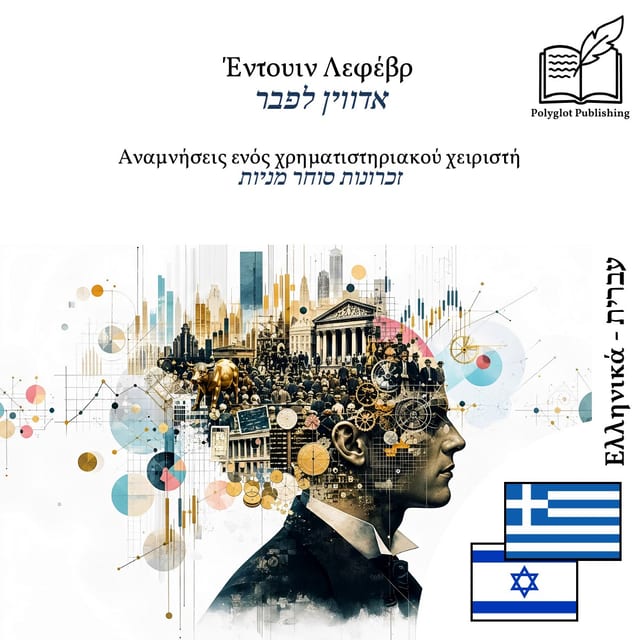 זכרונות סוחר מניות