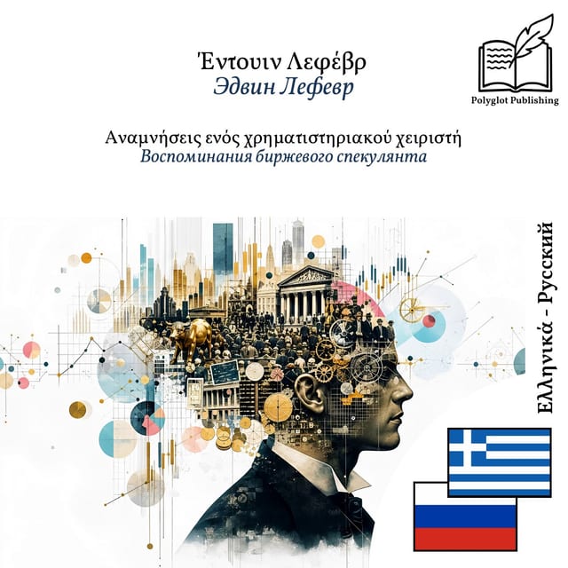 Воспоминания биржевого спекулянта