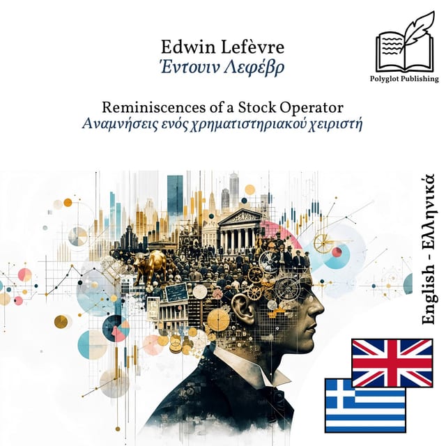 Αναμνήσεις ενός χρηματιστηριακού χειριστή