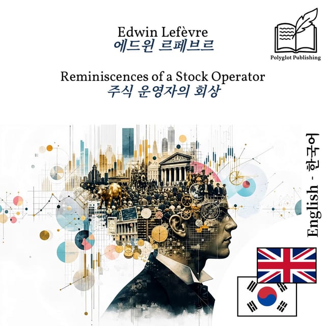 주식 운영자의 회상