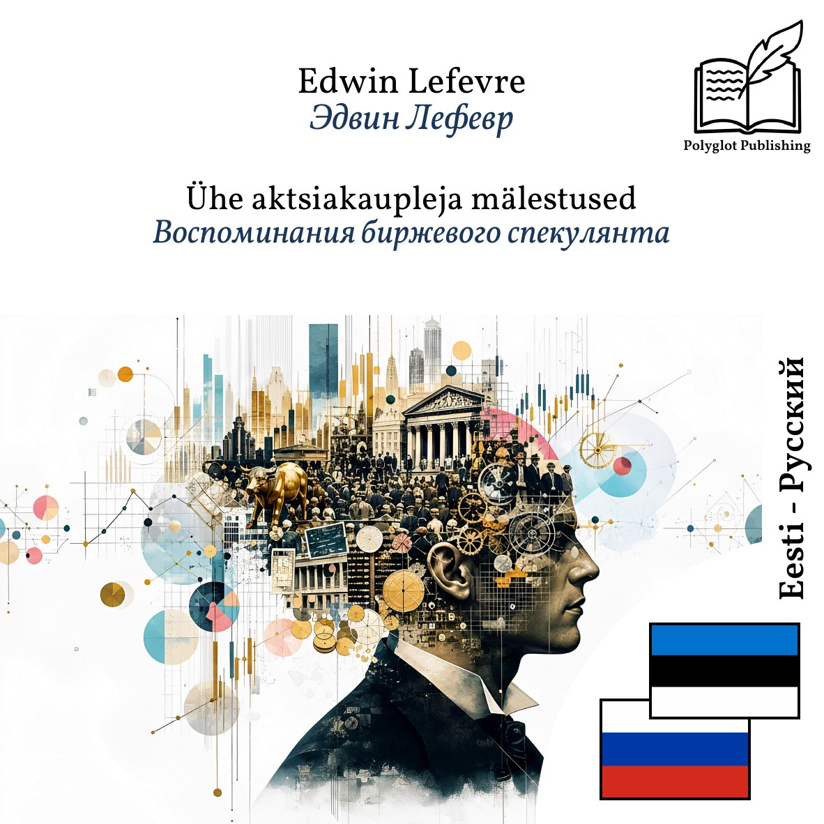 Воспоминания биржевого спекулянта